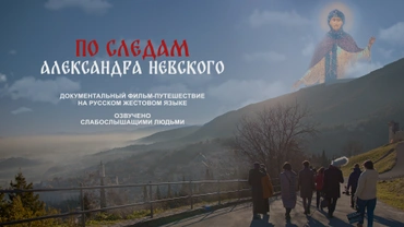 По следам Александра Невского