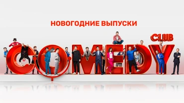 Comedy Club. Новогодние выпуски