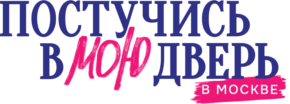 Постучись в мою дверь в Москве
