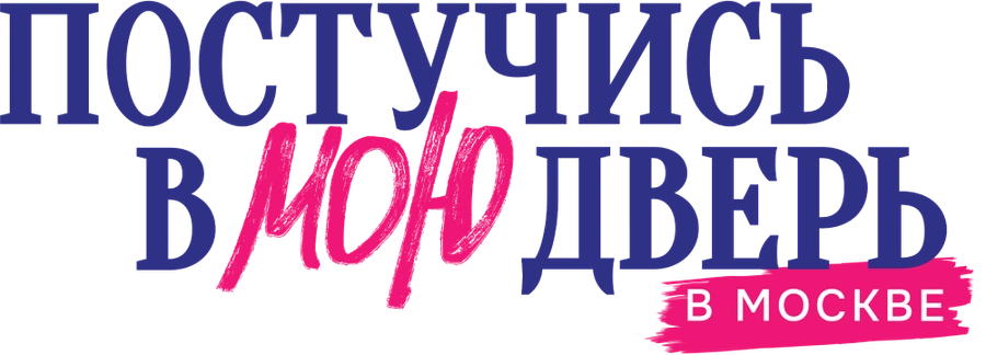 Постучись в мою дверь в Москве
