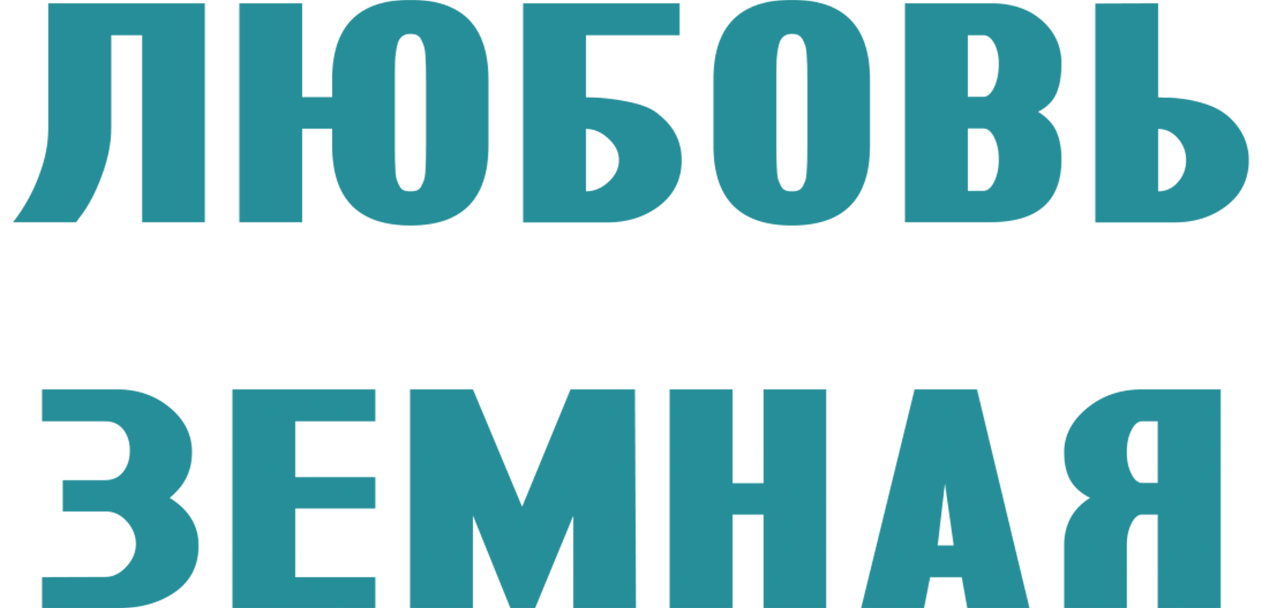 Любовь земная