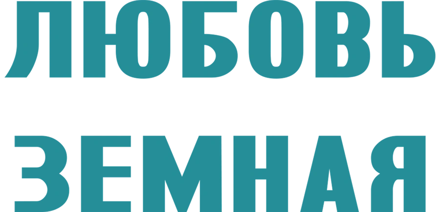 Любовь земная