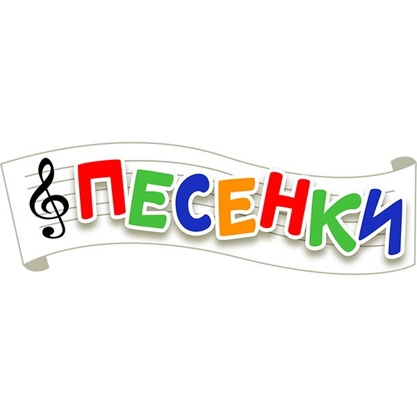 Котики, вперёд! Детские песенки