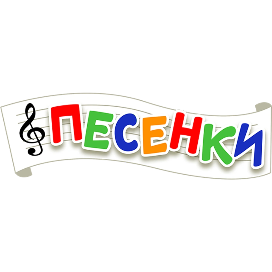 Котики, вперёд! Детские песенки