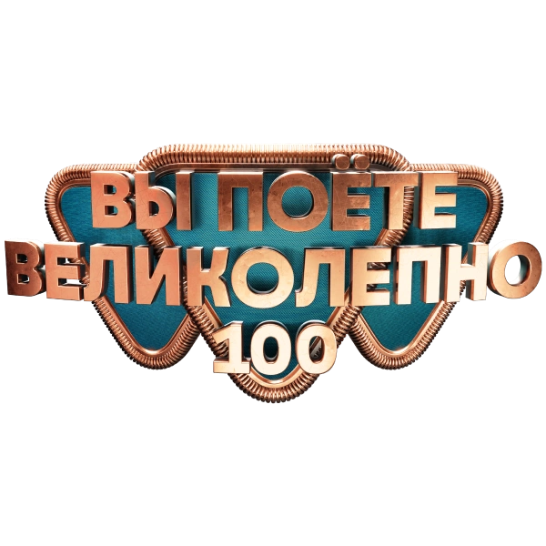 Вы поёте великолепно