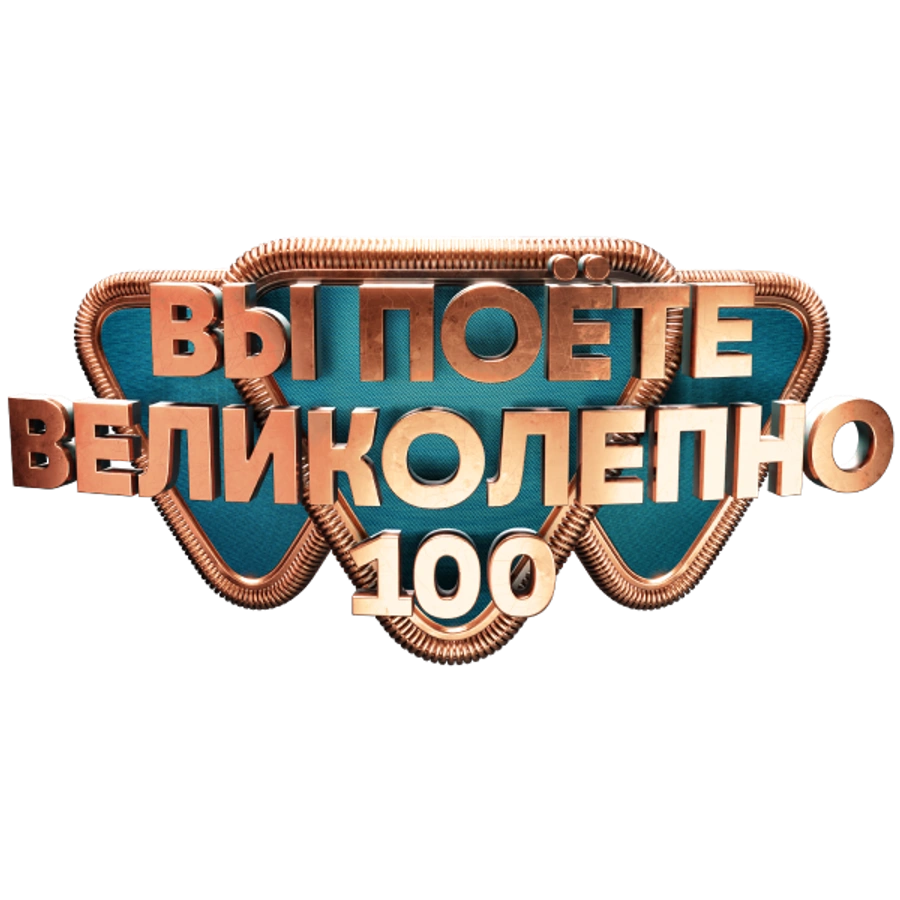 Вы поёте великолепно