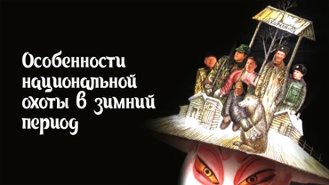 Особенности национальной охоты в зимний период