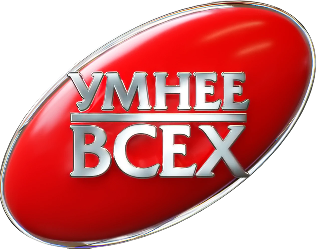 Умнее всех