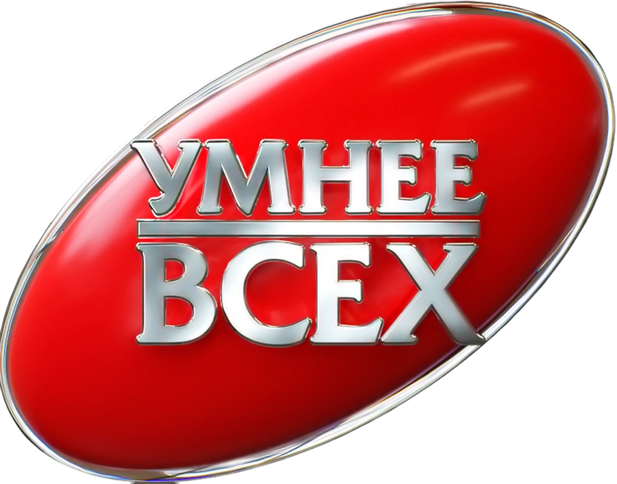 Умнее всех