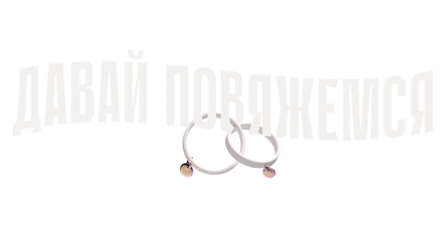 Давай повяжемся