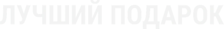 Лучший подарок