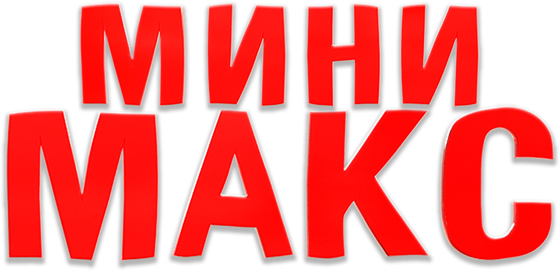 МиниМакс
