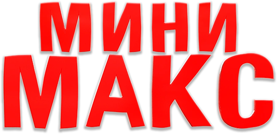 МиниМакс