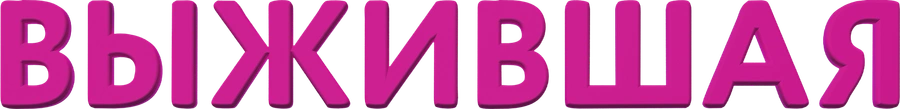 Выжившая