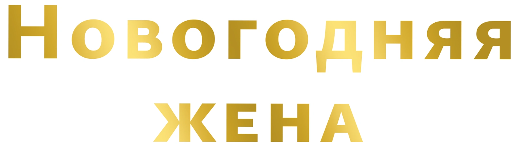 Новогодняя жена