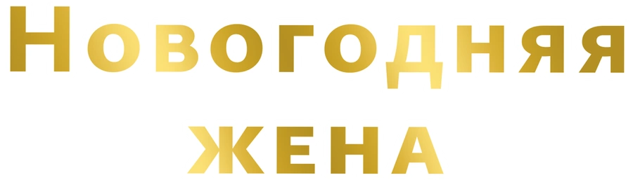 Новогодняя жена