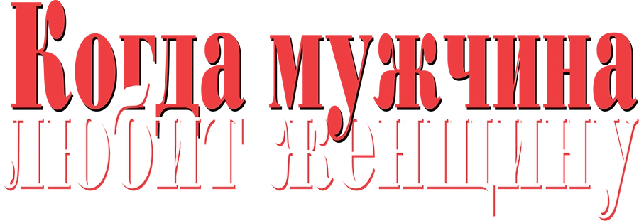 Когда мужчина любит женщину