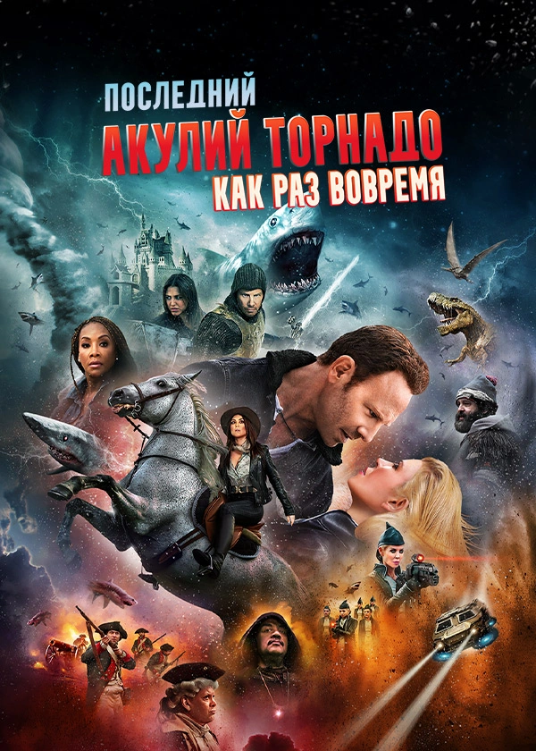Последний акулий торнадо: Как раз вовремя