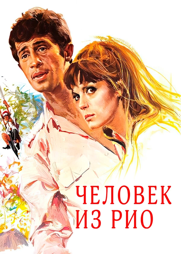 Человек из Рио