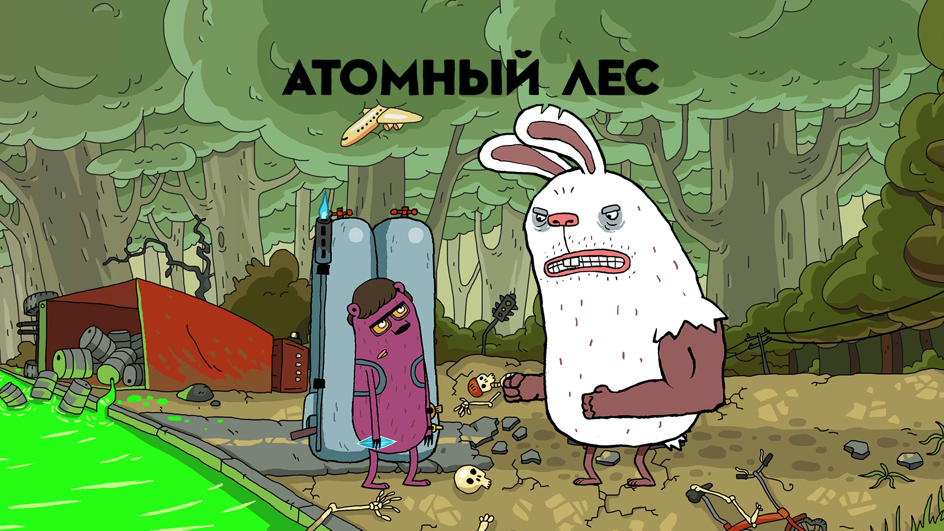 Атомный лес