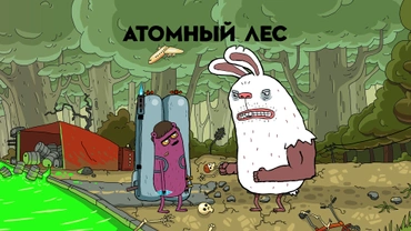 Атомный лес
