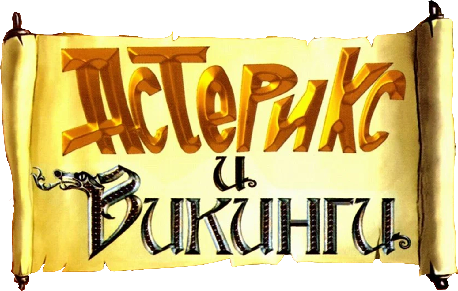 Астерикс и викинги