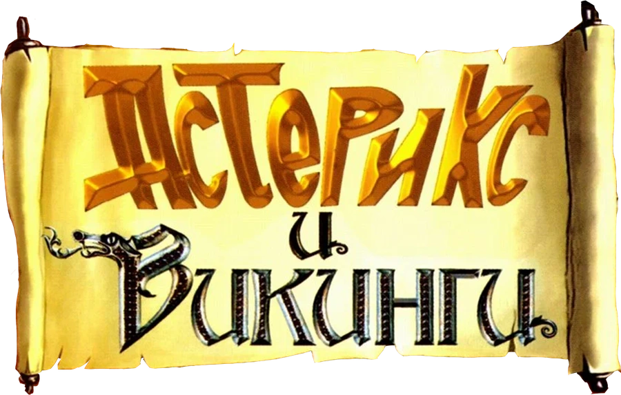 Астерикс и викинги