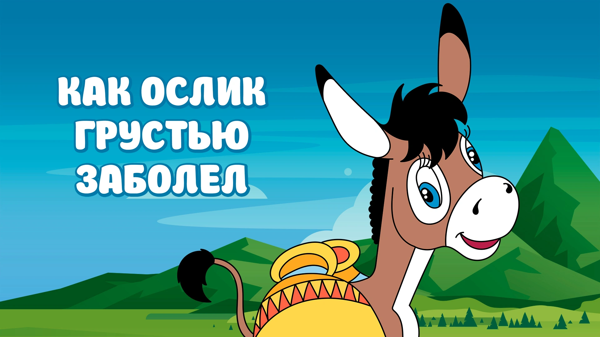 Как ослик грустью заболел