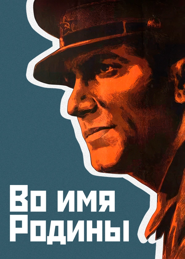 Во имя Родины