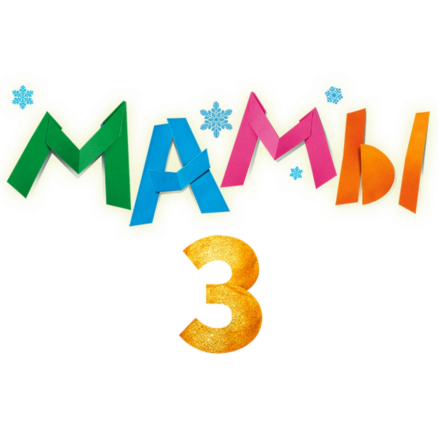 Мамы 3
