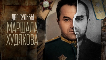 Две судьбы маршала Худякова
