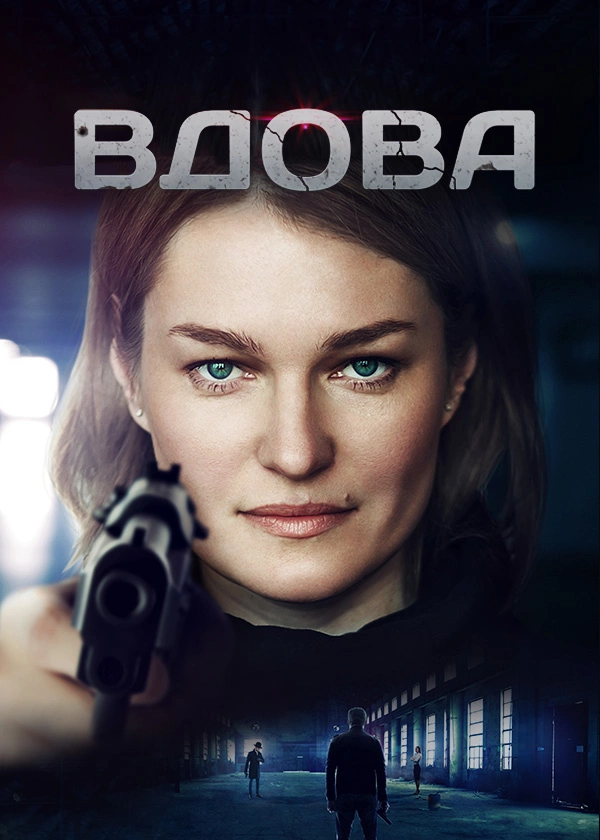 Вдова