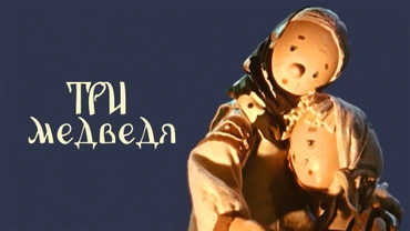 Три медведя (1958)