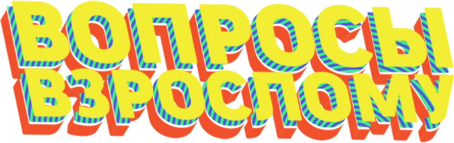 Вопросы взрослому