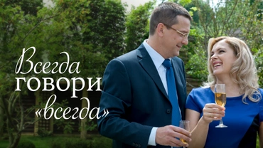 Всегда говори «Всегда»