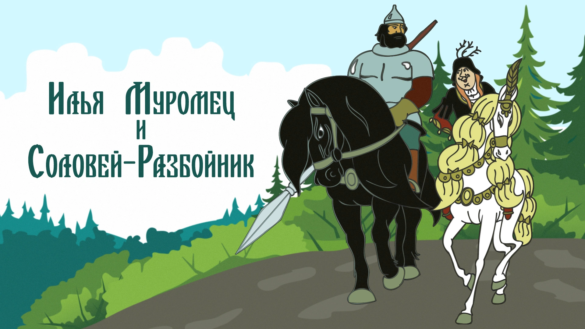 Илья Муромец и Соловей-Разбойник (1978)