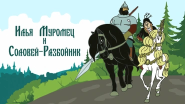 Илья Муромец и Соловей-Разбойник (1978)