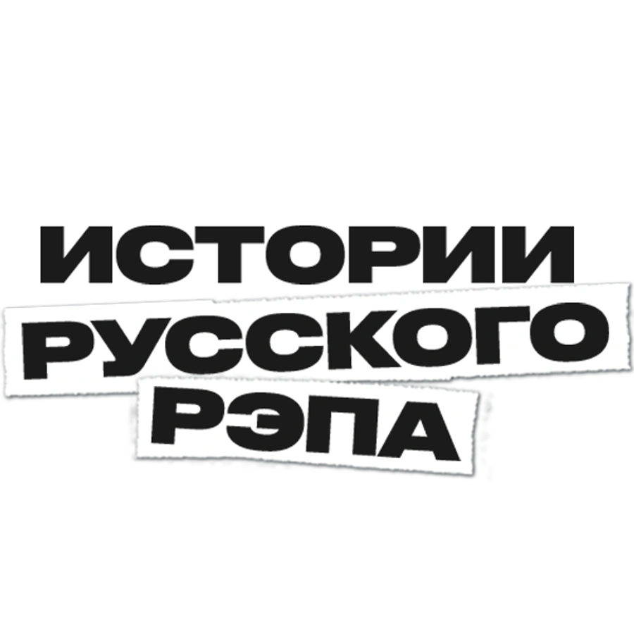 Истории русского рэпа