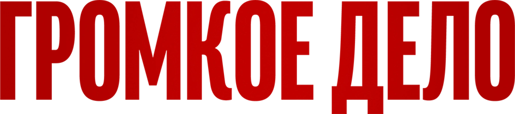 Громкое дело