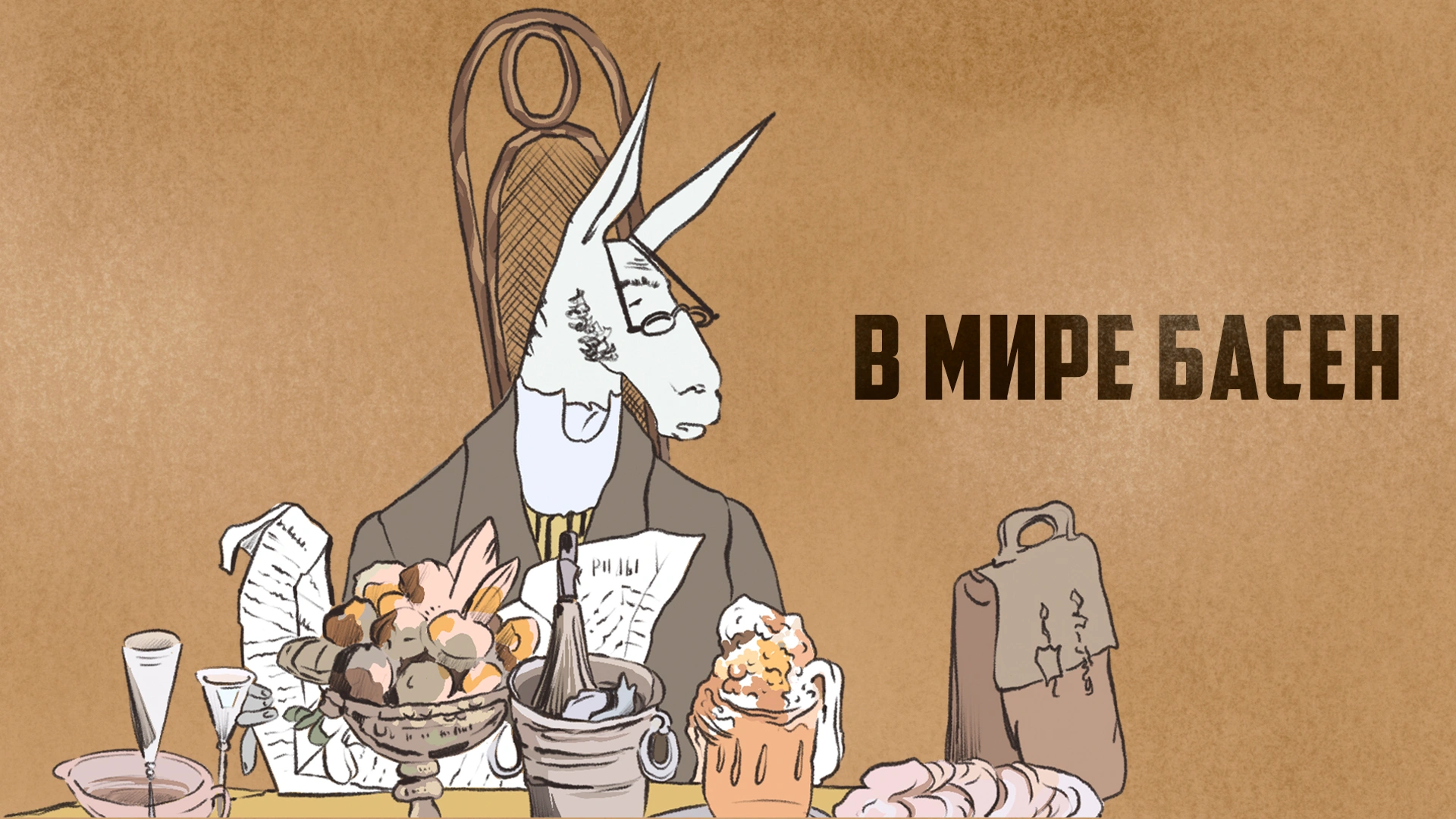 В мире басен