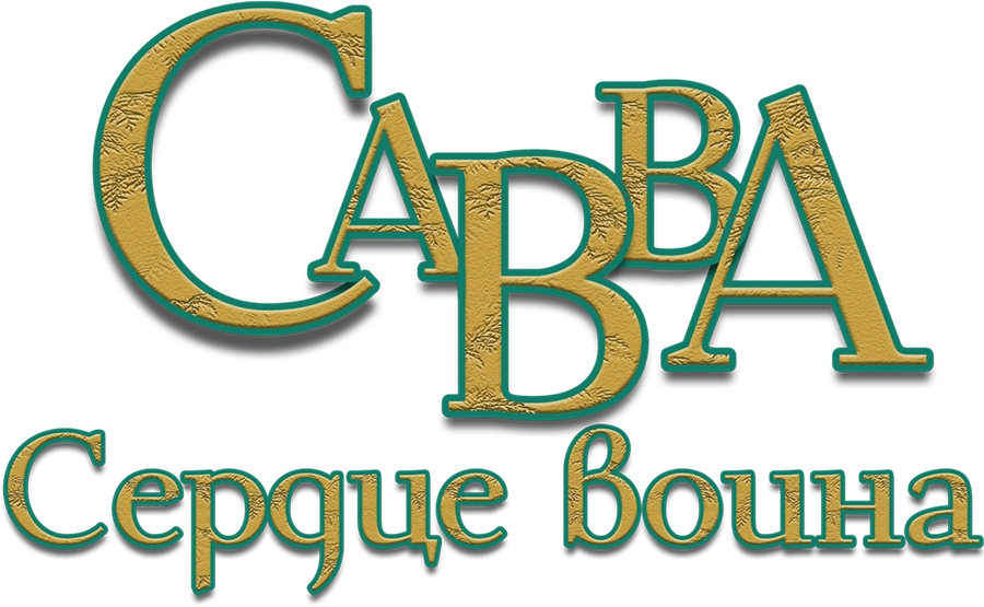 Савва. Сердце воина