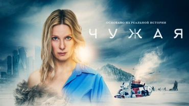 Чужая