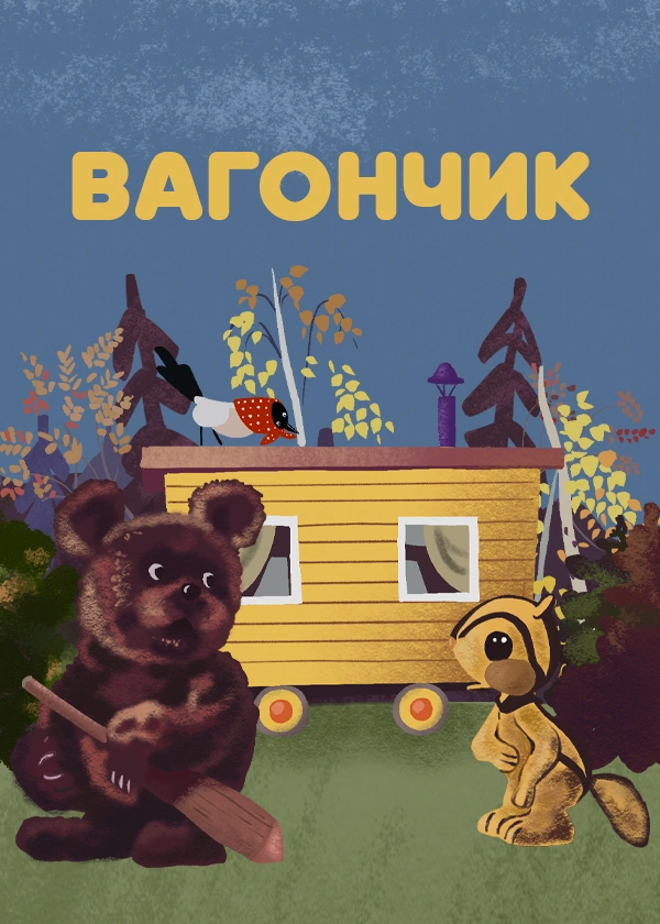 Вагончик