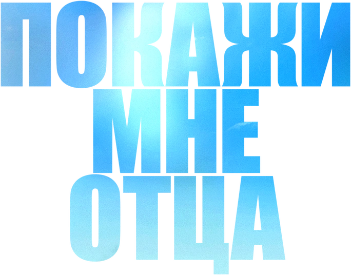 Покажи мне отца
