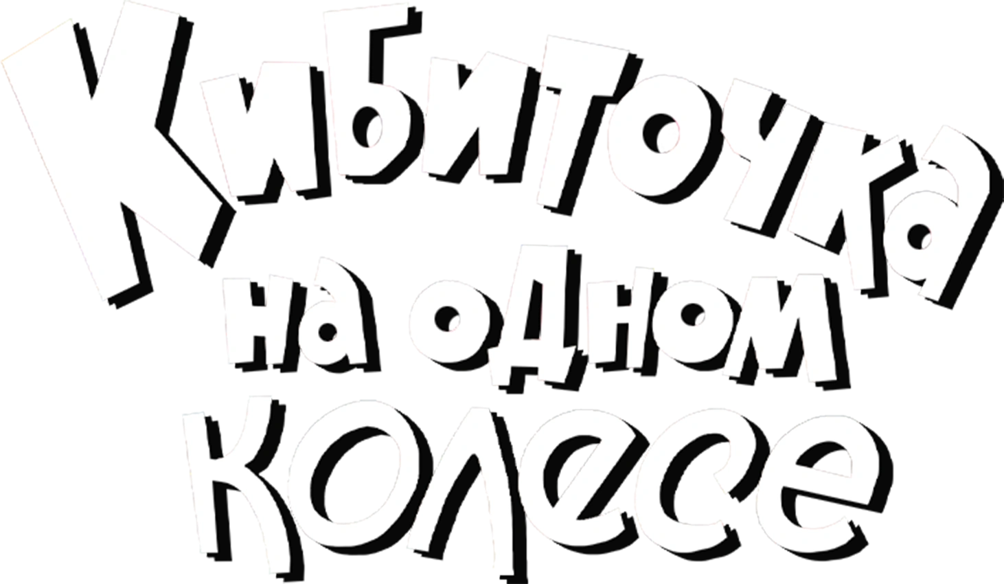 Кибиточка на одном колесе