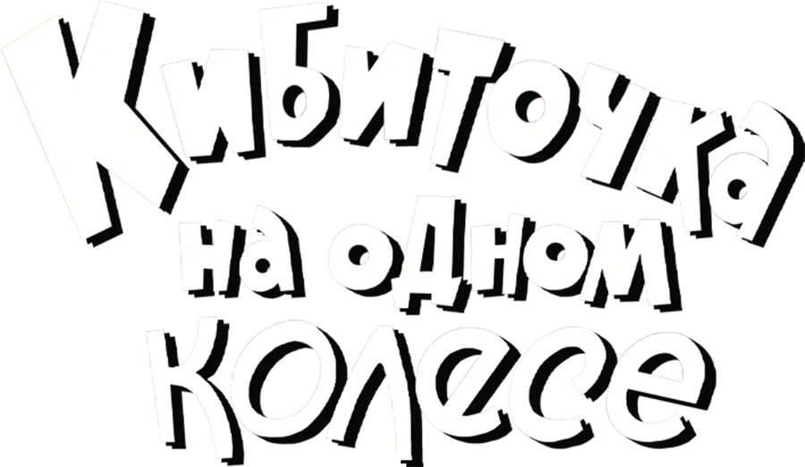 Кибиточка на одном колесе