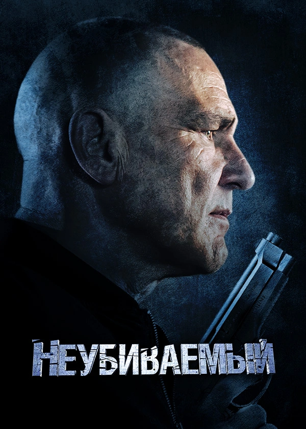 Неубиваемый
