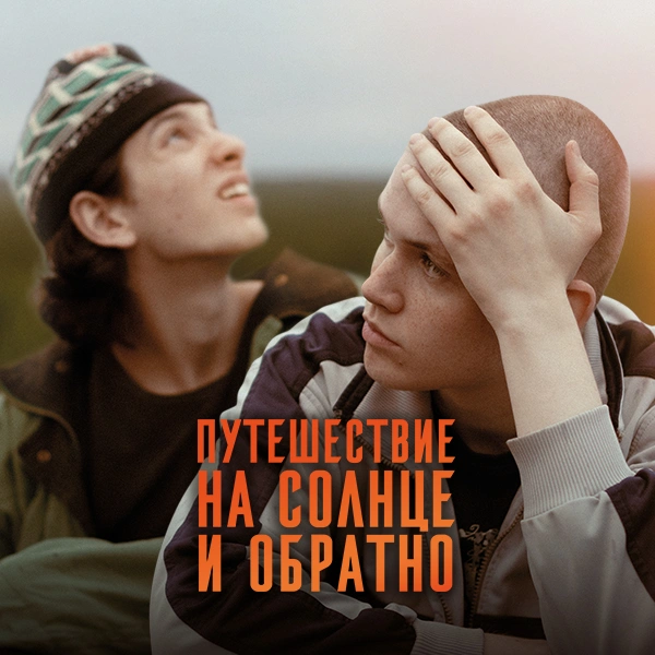 Путешествие на солнце и обратно