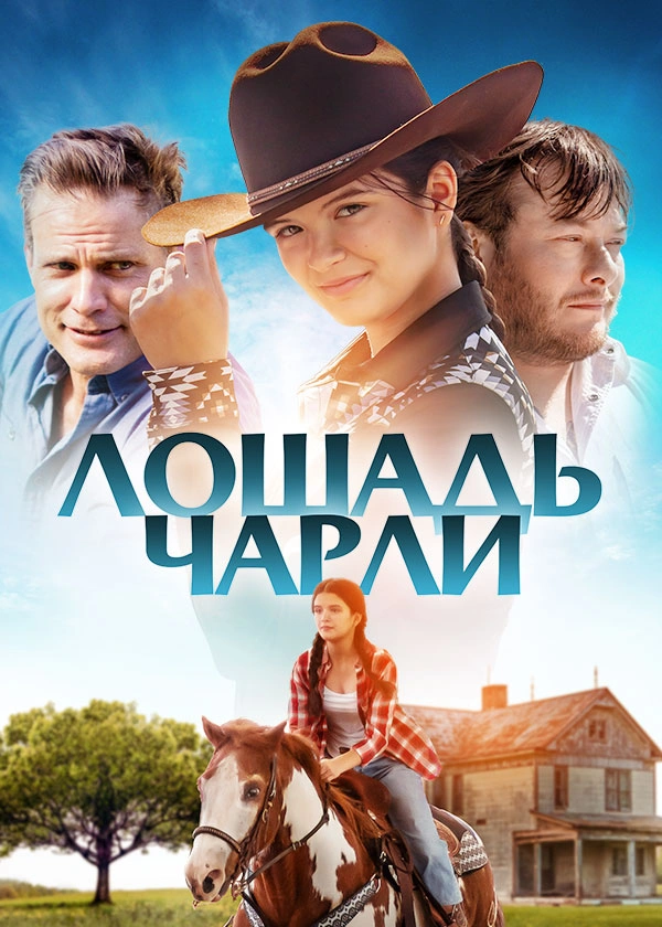 Лошадь Чарли