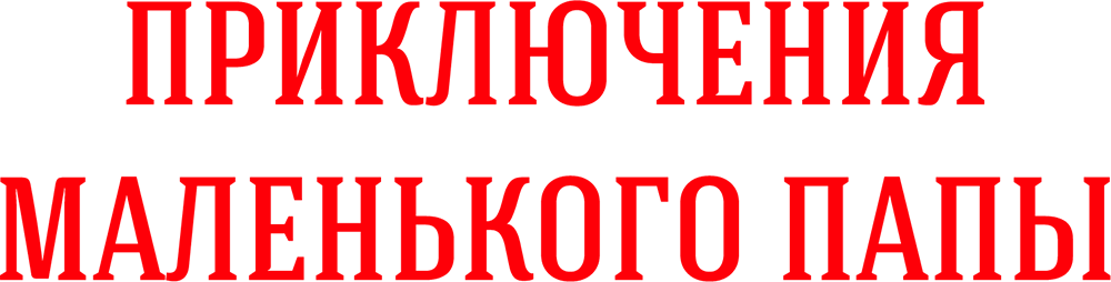 Приключения маленького папы